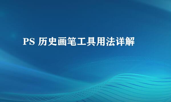 PS 历史画笔工具用法详解