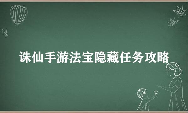 诛仙手游法宝隐藏任务攻略