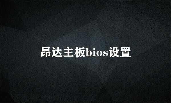 昂达主板bios设置