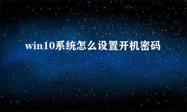 win10系统怎么设置开机密码