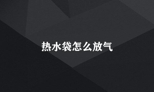 热水袋怎么放气