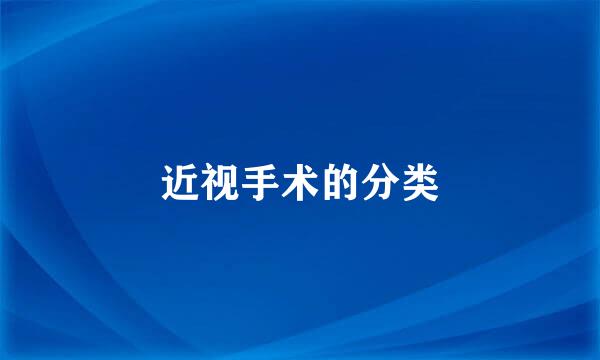 近视手术的分类
