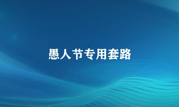 愚人节专用套路