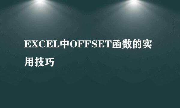 EXCEL中OFFSET函数的实用技巧