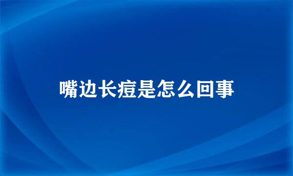 嘴边长痘是怎么回事