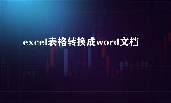 excel表格转换成word文档