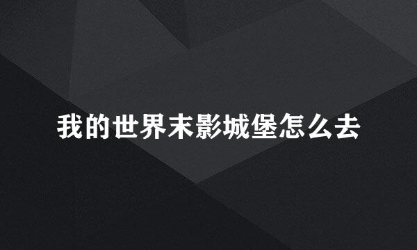 我的世界末影城堡怎么去