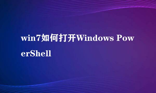 win7如何打开Windows PowerShell