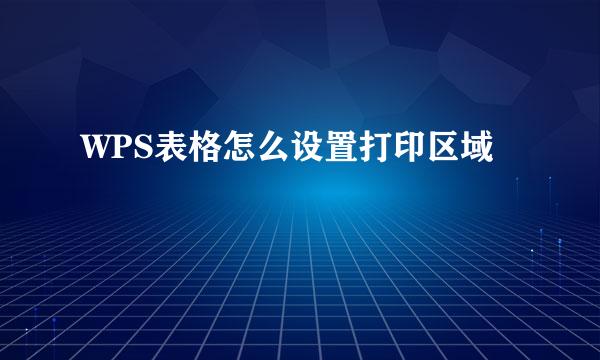 WPS表格怎么设置打印区域