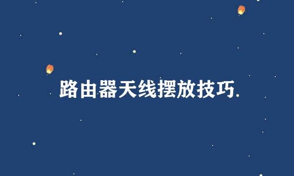 路由器天线摆放技巧