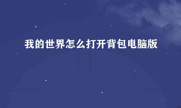 我的世界怎么打开背包电脑版