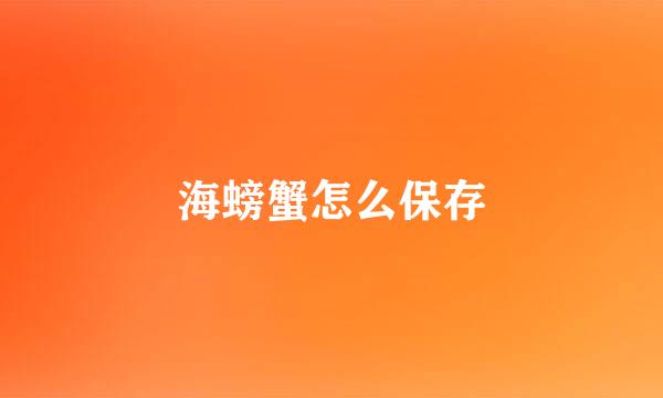 海螃蟹怎么保存