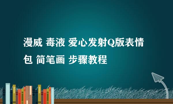 漫威 毒液 爱心发射Q版表情包 简笔画 步骤教程