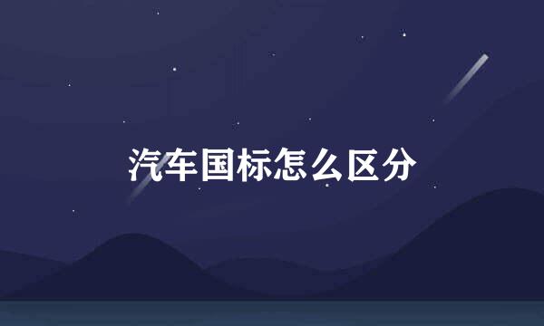 汽车国标怎么区分
