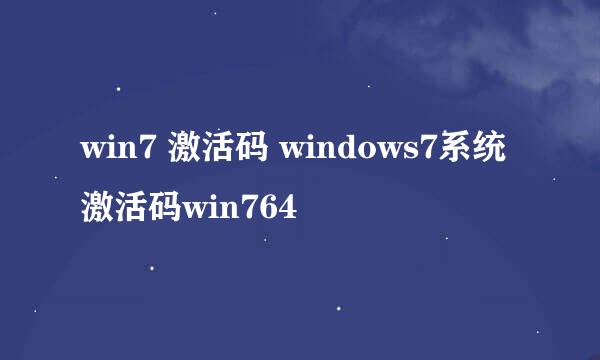 win7 激活码 windows7系统激活码win764