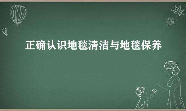 正确认识地毯清洁与地毯保养