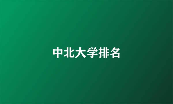中北大学排名