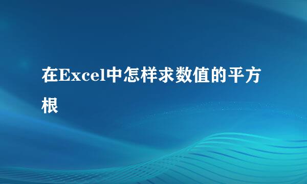 在Excel中怎样求数值的平方根