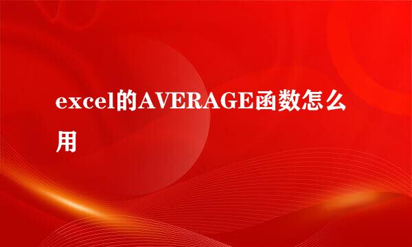 excel的AVERAGE函数怎么用