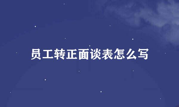 员工转正面谈表怎么写