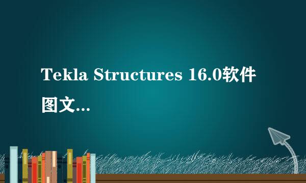 Tekla Structures 16.0软件图文安装方法