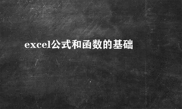 excel公式和函数的基础