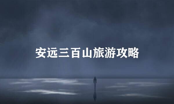 安远三百山旅游攻略