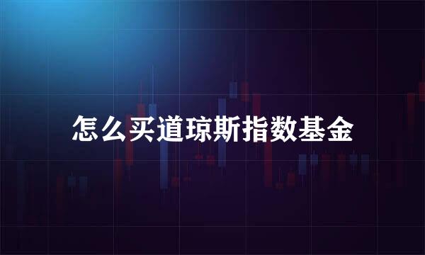 怎么买道琼斯指数基金