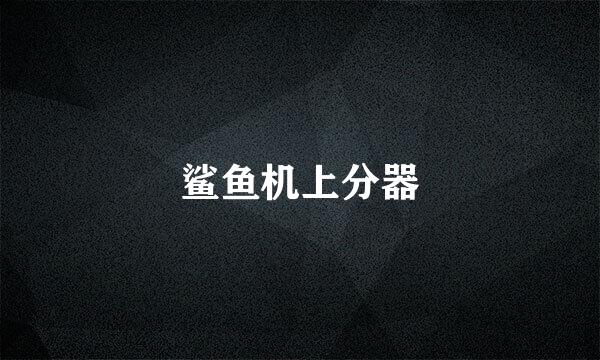 鲨鱼机上分器