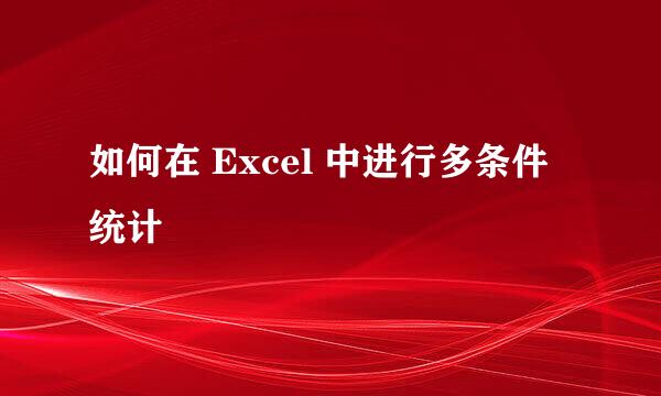 如何在 Excel 中进行多条件统计