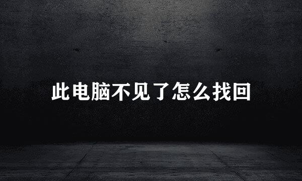 此电脑不见了怎么找回