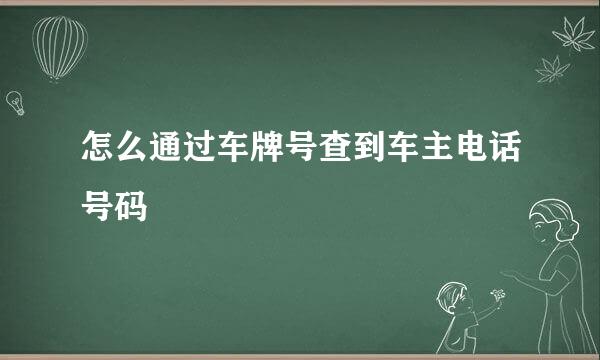 怎么通过车牌号查到车主电话号码