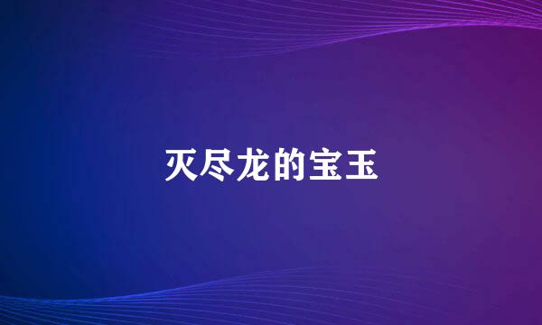 灭尽龙的宝玉