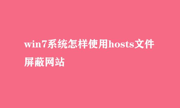 win7系统怎样使用hosts文件屏蔽网站