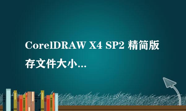 CorelDRAW X4 SP2 精简版存文件大小越存越大