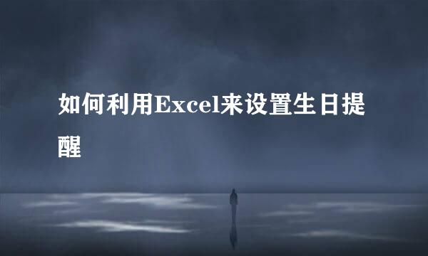 如何利用Excel来设置生日提醒