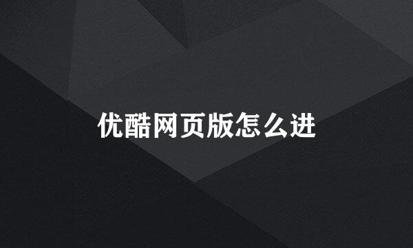 优酷网页版怎么进