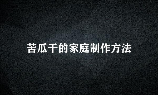苦瓜干的家庭制作方法