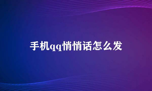 手机qq悄悄话怎么发