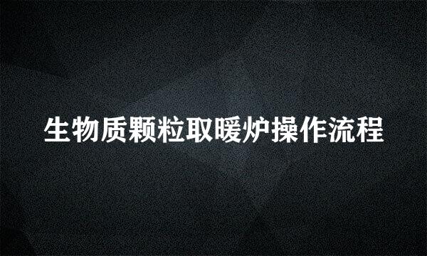 生物质颗粒取暖炉操作流程