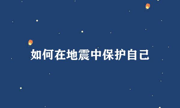 如何在地震中保护自己