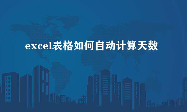 excel表格如何自动计算天数