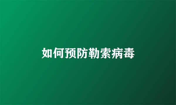 如何预防勒索病毒