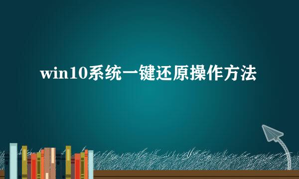 win10系统一键还原操作方法