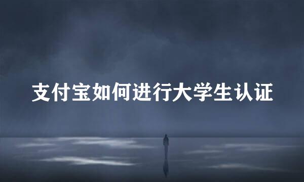支付宝如何进行大学生认证