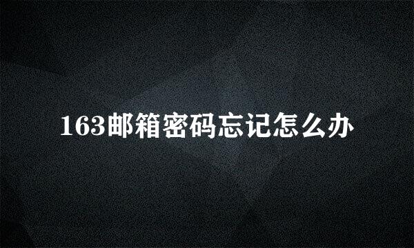 163邮箱密码忘记怎么办