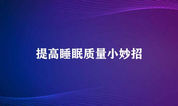提高睡眠质量小妙招