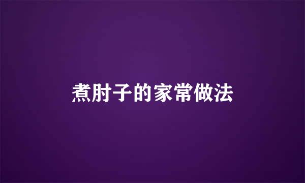 煮肘子的家常做法