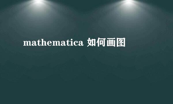 mathematica 如何画图