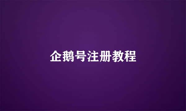 企鹅号注册教程